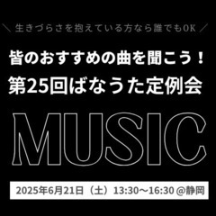 【生きづらさ】皆のおすすめの曲を聞こう！第25回ばなうた定例会【...