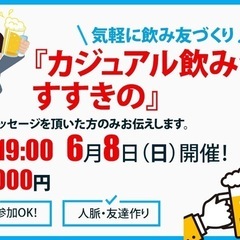 🎉【6月8日（日）】初参加・1人参加も大歓迎！カジュアル飲…