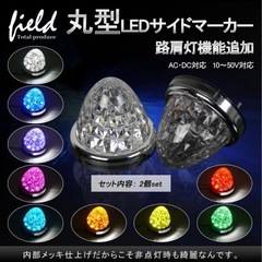 出品
トラック用 LEDサイドマーカ12V24V ダウンライト ...