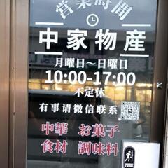 中国物産店