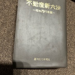 不動産新六法