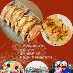 06/07 19:00〜 空いてる方餃子を食べながらディズニーの...