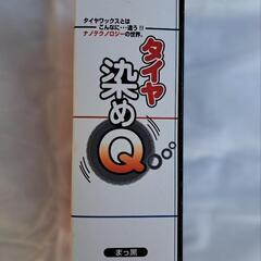 タイヤ染めQ