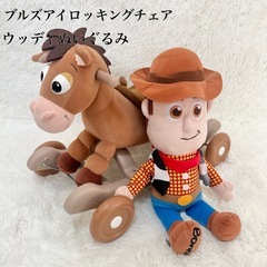 トイストーリー ぬいぐるみ ロッキングチェア ウッディ ブルズア...