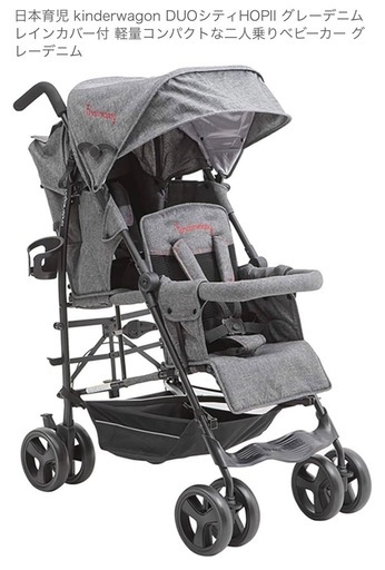 DUOシティHOPII グレーデニム レインカバー付 軽量コンパクトな2人乗りべビーカー グレーデニム