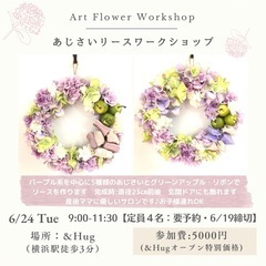 横浜駅徒歩3分子連れOK・6/24あじさいリースワークショップの画像