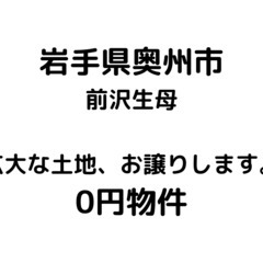 【岩手県奥州市】31,291㎡の広大な土地、お譲りします。S-2...