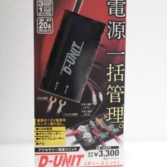 DAYTONA D-UNIT 電源一括管理 20A ディーユニット
