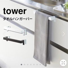 【新品】towerタオルハンガー
