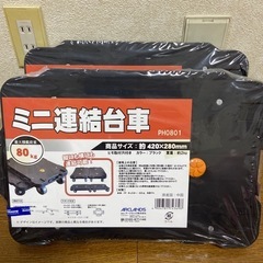 ミニ連結台車　2個セットの画像
