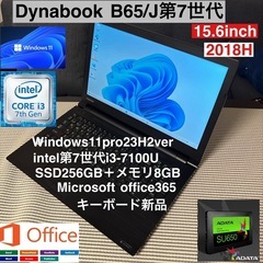 DynabookB65/J第7世代i3-7100U＋SSD256...