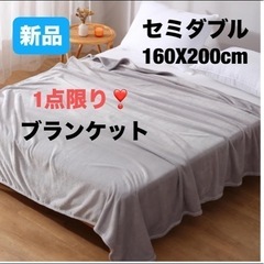 新品⭐️ 毛布 セミダブル ブランケット ふわふわ 暖かい 洗え...