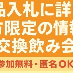 【募集要項】物品入札に詳しい方限定の情報交換飲み会（参加無料・匿...