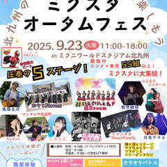 ミクスタオータムフェス（inカラオケ☆バトル＆職業体験）
