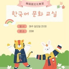 『韓国語文化教室🇰🇷』
