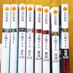 ￥5154+税 王様ゲームシリーズ8冊セット 金沢伸明の画像