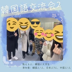 韓国語交流会に参加しませんか？🇰🇷‎🤍