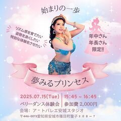 【今日からプリンセス体験】年長・年中さんを募集！| 西三河…