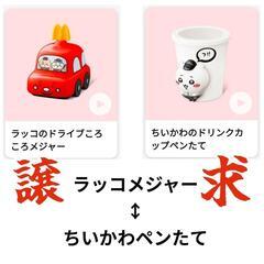 ちいかわ ハッピーセット 