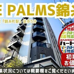 初期費用2万円で入居者募集中！【THE PALMS錦糸町】…