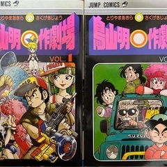 【希少・初期短編集】鳥山明○作劇場 VOL.1 & VOL.2 セット