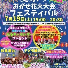 アピタ各務原おがせ花火大会フェスティバル!!