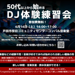 参加費300円！40代以上のためのDJ体験練習会！