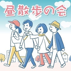 お昼にお散歩しよっ♪平日昼間空いてる人募集！