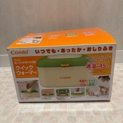 コンビ　お尻拭き　クイックウォーマー