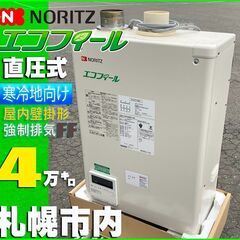 札幌市★ノーリツ 石油給湯器 エコフィール / 壁掛 FF式 ◆...