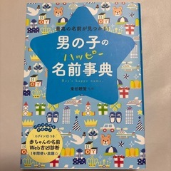名付け本 男の子