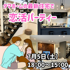 最新モデルハウスで素敵な出会いが待っている。恋活パーティー　