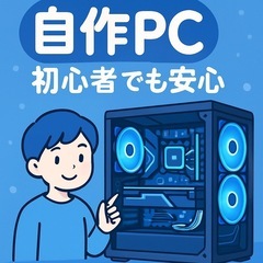 パソコン初心者さん大歓迎！　　　　　　自作PC 組立代行します 🔧✨