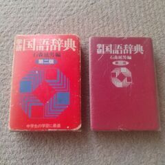 学研　国語辞典　石森延男編　昭和91年　第2版