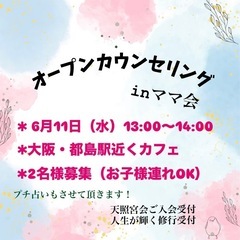オープンカウンセリングinママ会