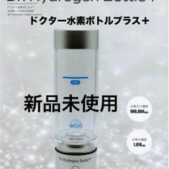 ２２万 新品 最新 ドクター水素ボトル＋ Dr. Hydrogen Bottle+ ドクター水素ボトルプラス カニューレ付 WOO