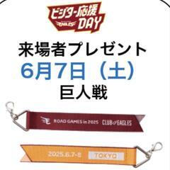 本日６/７ 楽天イーグルス　ボンフィン　至急
