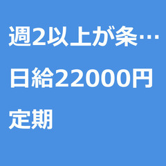 【定期案件/大募集!!!】【日給22000円】群馬県高崎市…