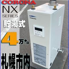 札幌市★コロナ 石油給湯器 / 煙突◆ 貯湯式 4万キロ 標準 ■ UIB-NX46R 風呂ボイラー