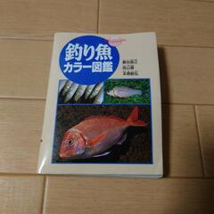 釣り魚カラー図鑑