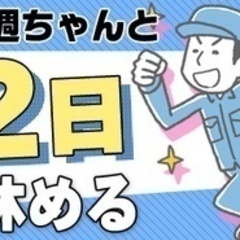 【ミドル・40代・50代活躍中】【昼勤で完全週休2日制】安心の環...