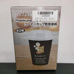リラックマ　コーヒーカップ型加湿器　黒　ブラック