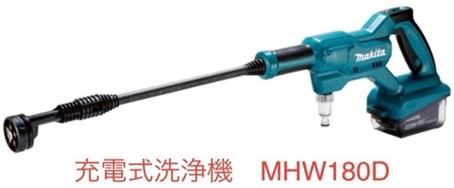 マキタ　洗浄機×1、充電器×1、バッテリ×1