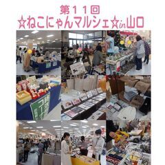 第13回　ねこにゃんマルシェin山口 - 山口市