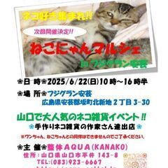 ねこにゃんマルシェin広島