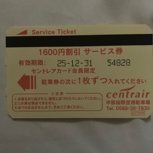 セントレア1,600円割引駐車券