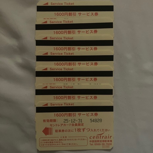 セントレア駐車場割引券