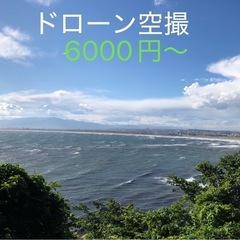 ドローンでの空撮承ります。