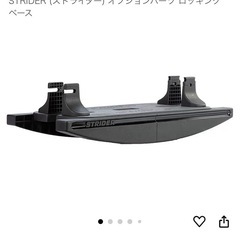 ストライダー ロッキングベース
