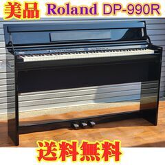 ☆送料無料☆Roland 電子ピアノ DP-990R DPシリー...